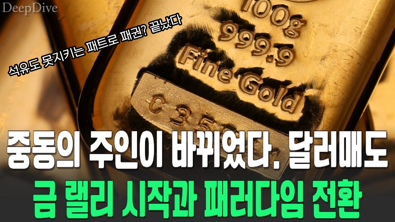 미국 군사력이 석유 못지키는걸 본 전세계, 달러매도와 금 랠리 시작