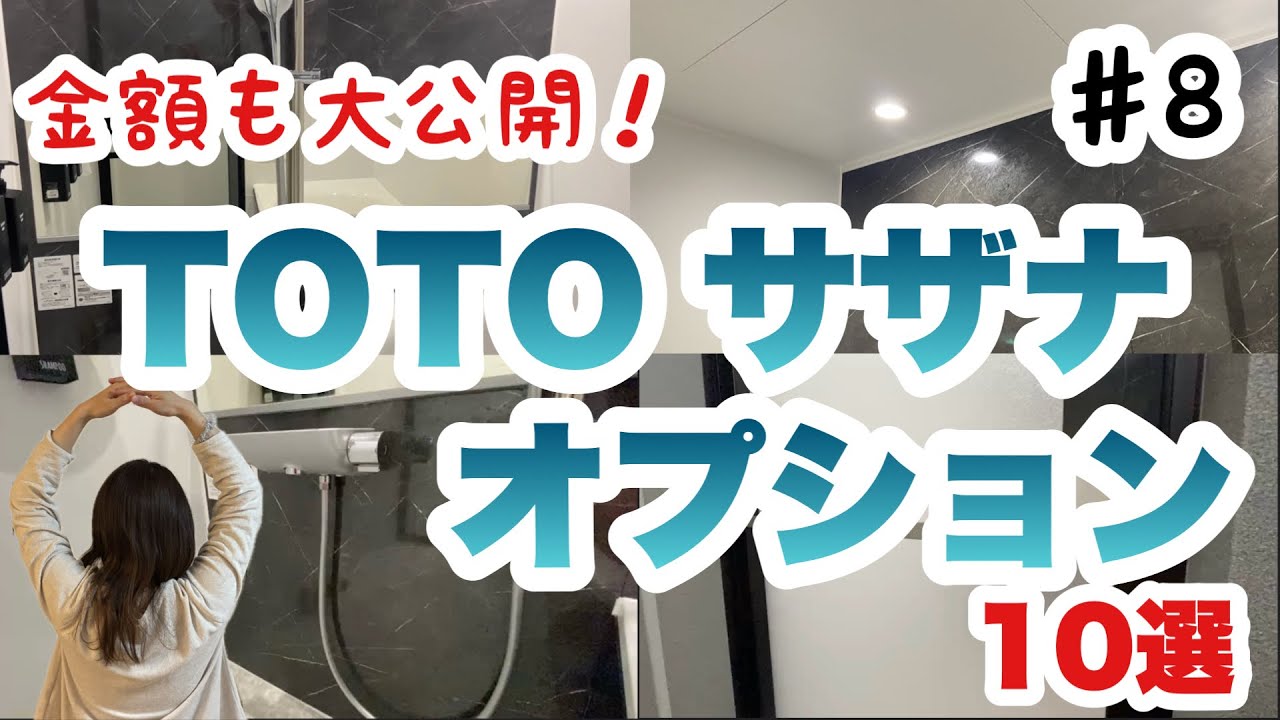 TOTOサザナ　オプション金額を大公開！