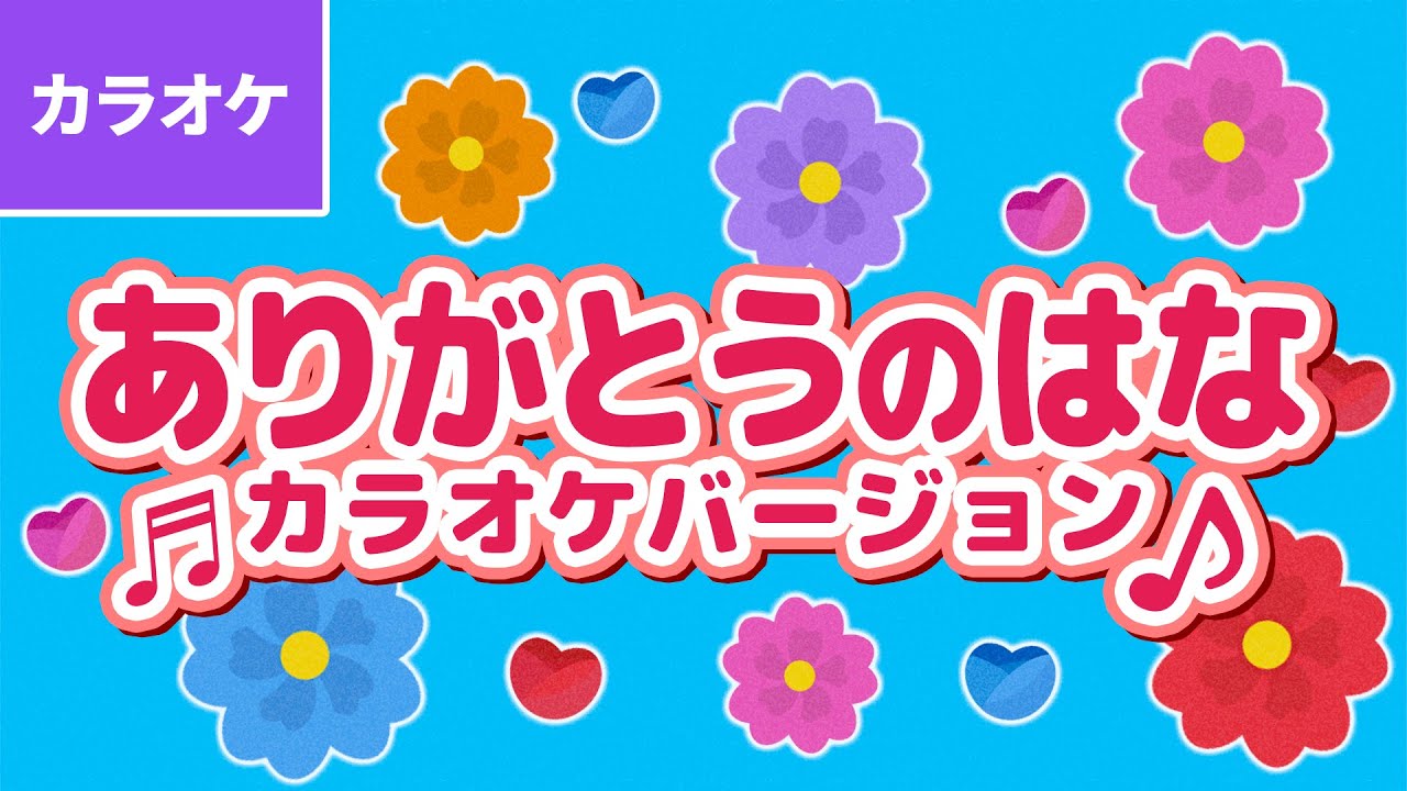 🎤ありがとうの花〈カラオケバージョン〉 - ありがとうっていったら みんながわらってる ～【おかあさんといっしょ・おかいつ】