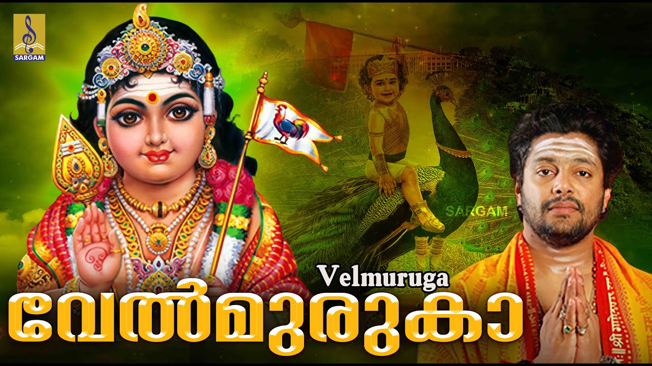 വേൽമുരുക | പഴനിമല കോവിലിലെ പാൽ കാവടി കേൾക്കാൻ കൊതിച്ചിരുന്ന മുരുക ഭക്തിഗാനങ്ങൾ | Velmuruka
