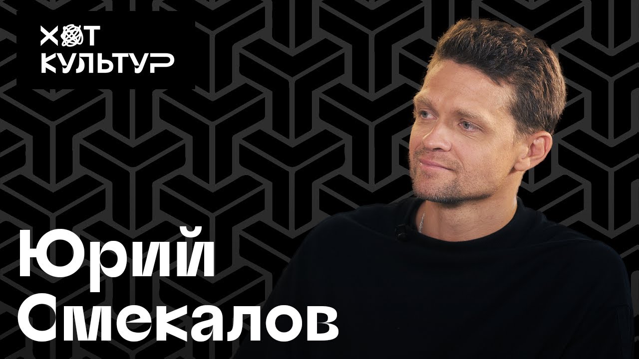Юрий Смекалов и Хот Культур