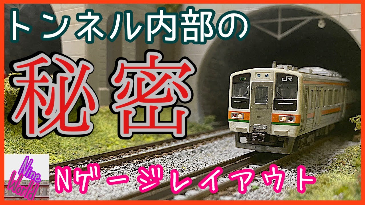 Nゲージ レイアウト、トンネル内側は秘部でいっぱい！【鉄道模型】【Nゲージ】【ジオラマ】【Nゲージ 鉄道模型】【N ゲージ】【フレキレール】【トンネル】N gauge layout.【自宅】【制作】