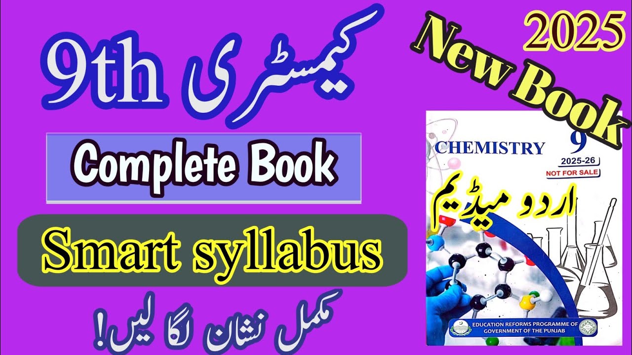 Smart Syllabus - Chemistry class 9 in urdu medium | 9th class Chemistry smart syllabus | urdu medium