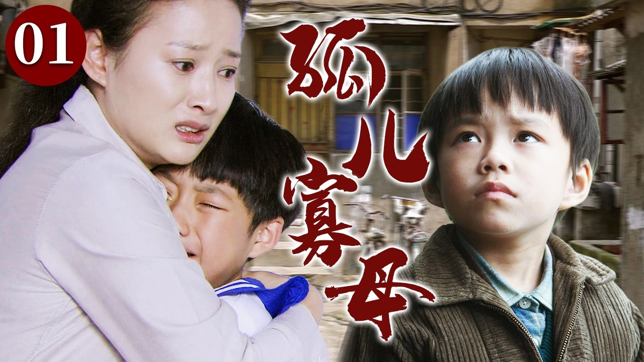 【精选电视剧】孤儿寡母 01 | 丈夫抛妻弃子只留下一地苦难，女人咬牙带着年幼的孩子熬过风霜，在艰难岁月里守住支离破碎的家！