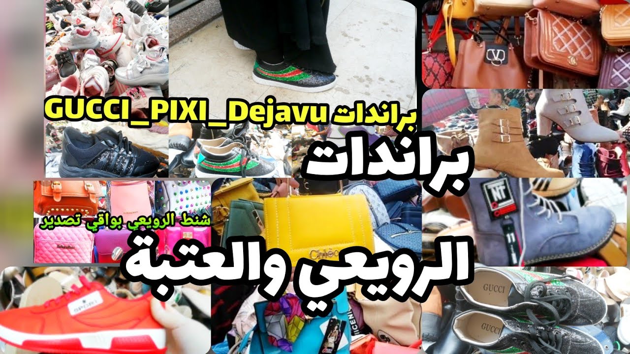 اكتشفت فرشة شوزات وشنط براندات وبواقي تصدير بربع التمن ف العتبة  #شارع_الرويعي_كنز فيه تحف