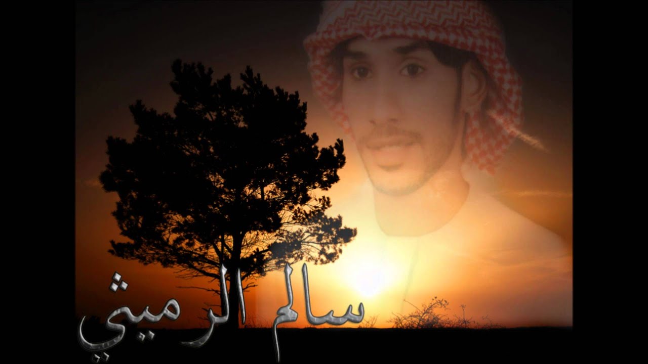 سالم الرميثي- القصيده