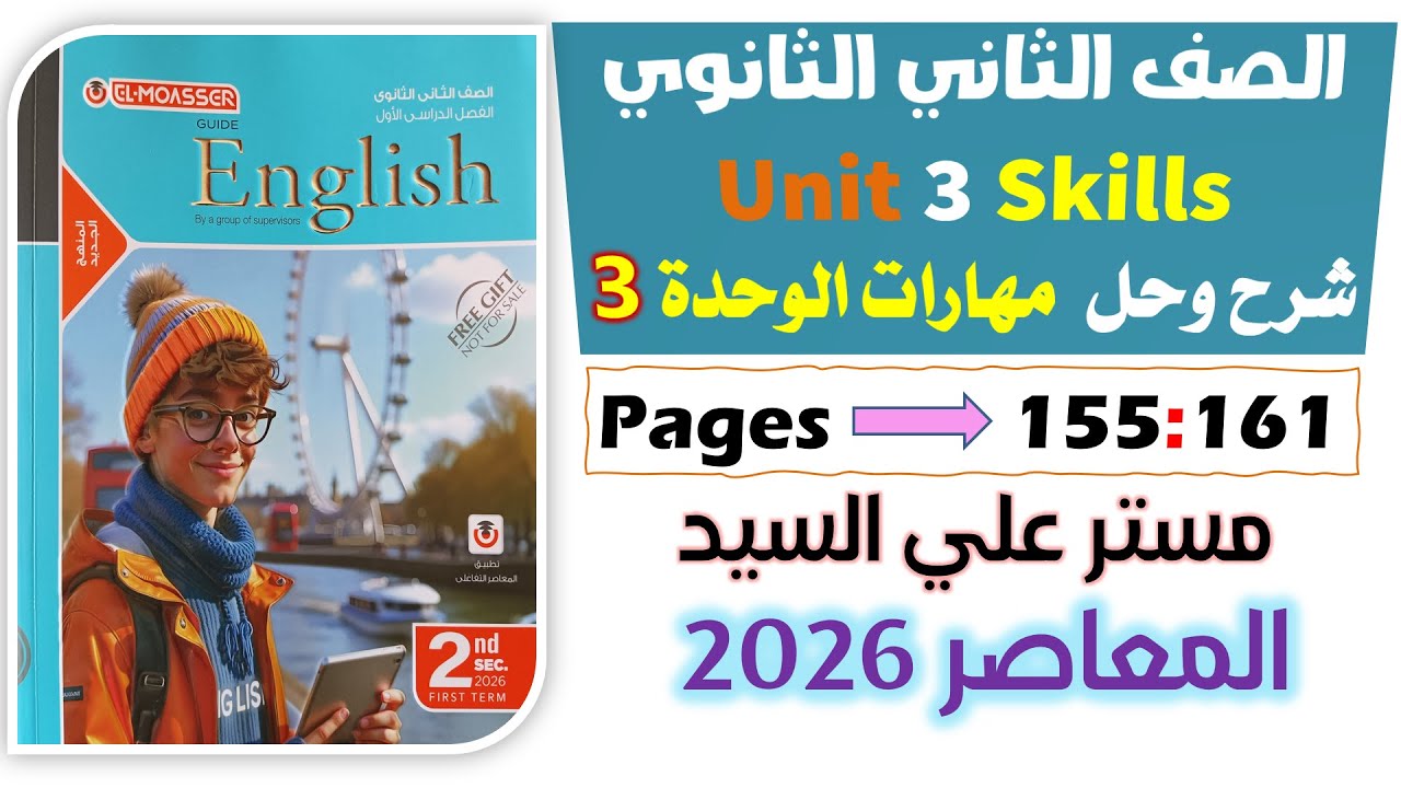 حل كتاب المعاصر انجليزي للصف الثاني الثانوي 2026 حل مهارات يونت 3 سكيلز Skills unit 3