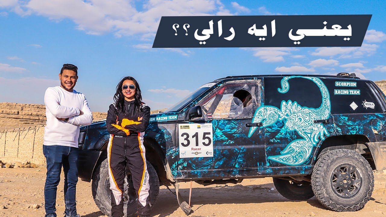 أسرار سيارات الرالي مع سلمي سليم | Rally secrets with Salma Selim