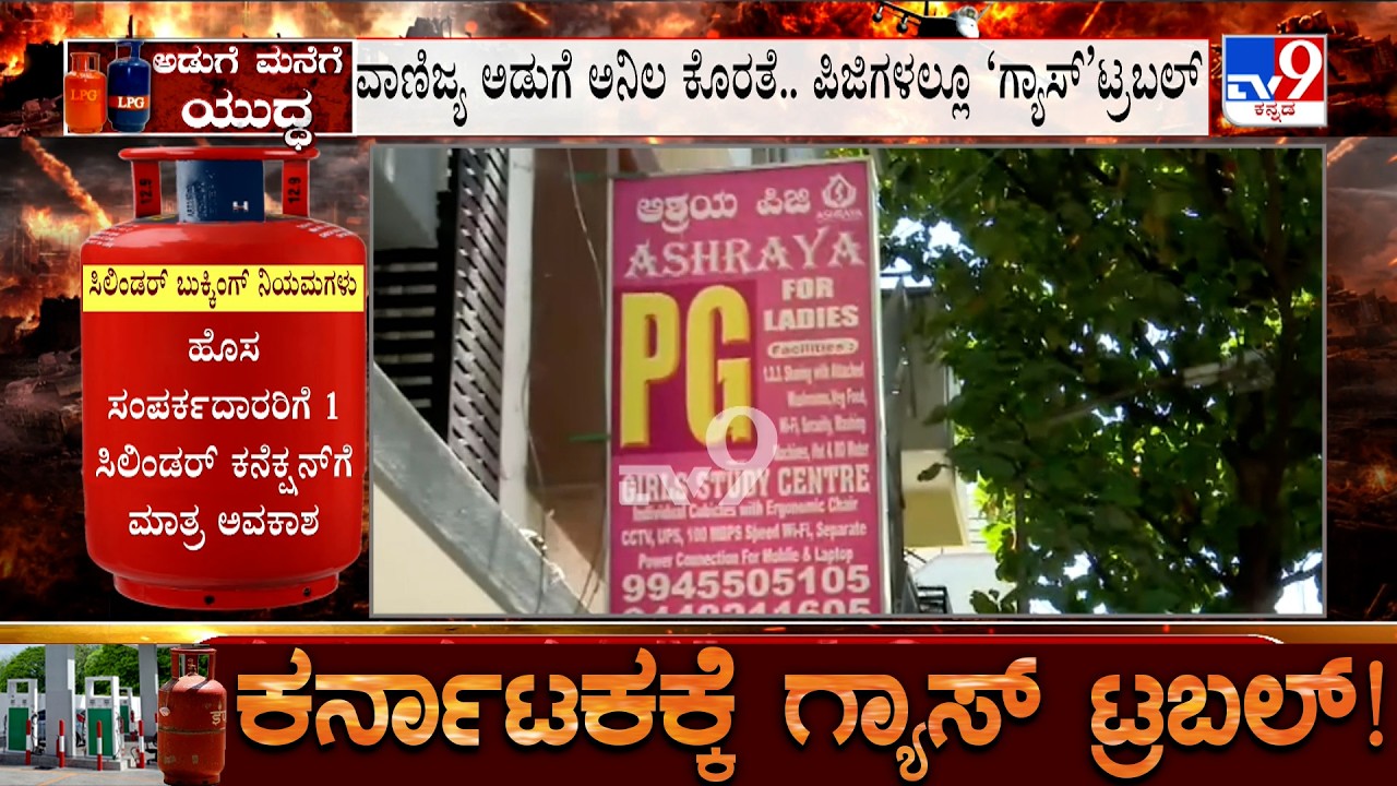 Karnataka LPG Crisis: ಪಿಜಿಗಳಲ್ಲಿ ಗ್ಯಾಸ್ ಹೆಚ್ಚು ಬಳಕೆಯಾಗುವ ಆಹಾರಕ್ಕೆ ಕೊಕ್​
