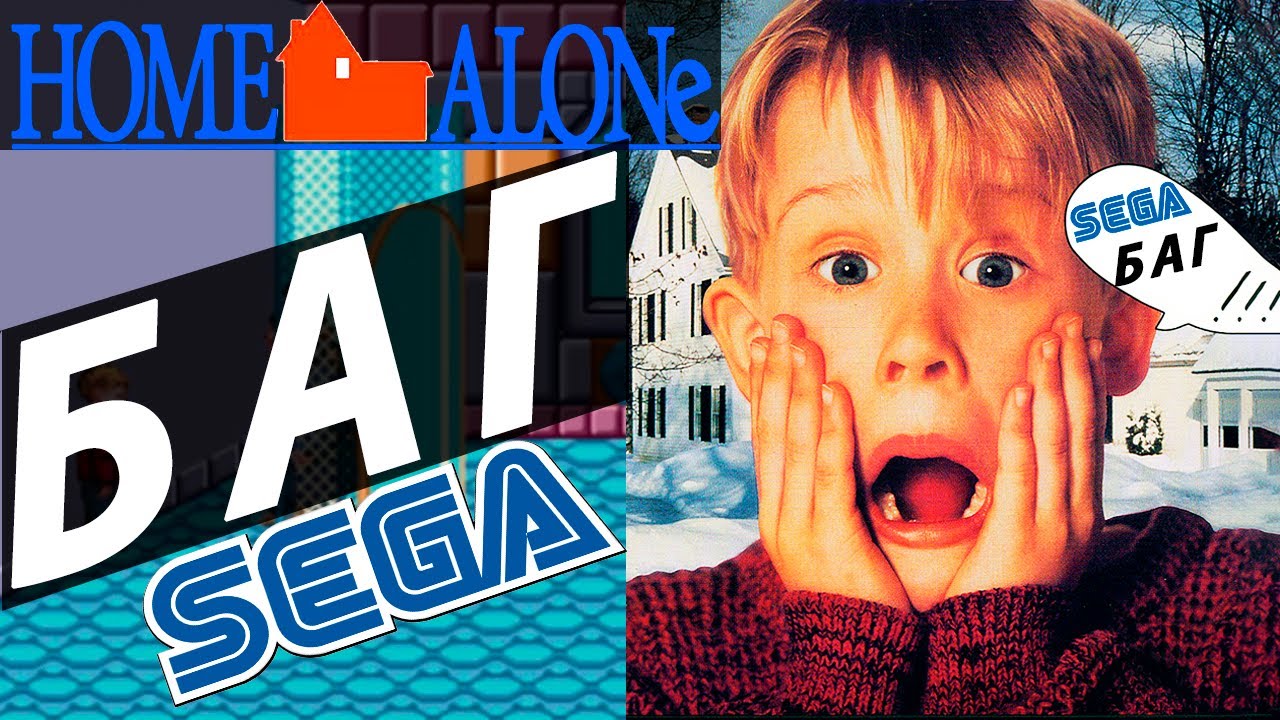 Игра Home Alone ОБЗОР и БАГ SEGA