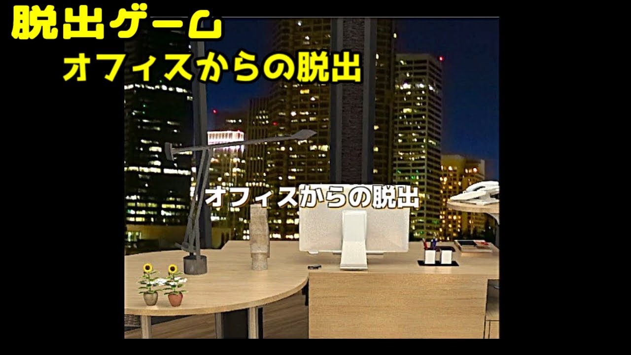 【脱出ゲーム オフィスからの脱出】仕事も終わり帰ろうとしたがオフィスに閉じ込められたので脱出！という脱出ゲーム