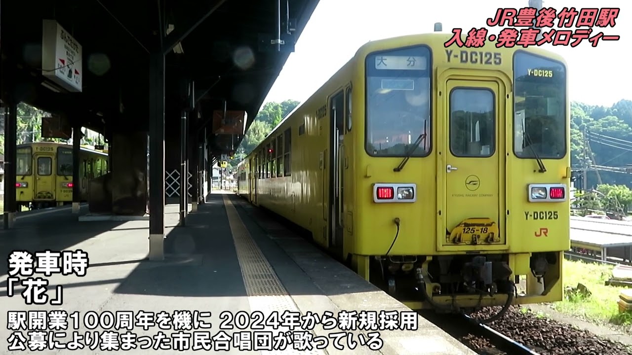 JR豊後竹田駅入線・発車メロディー「荒城の月」「花」