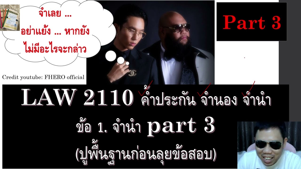 ติวกฎหมาย กม.แพ่ง ค้ำประกัน จำนอง จำนำ LAW2010 LAW2110 ข้อ 1 part 3 (จำนำ)