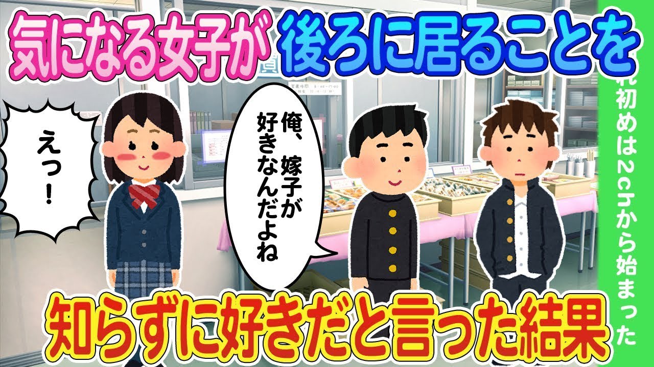 気になる女の子が後ろにいることに気づかず、好きだと告げた結果...