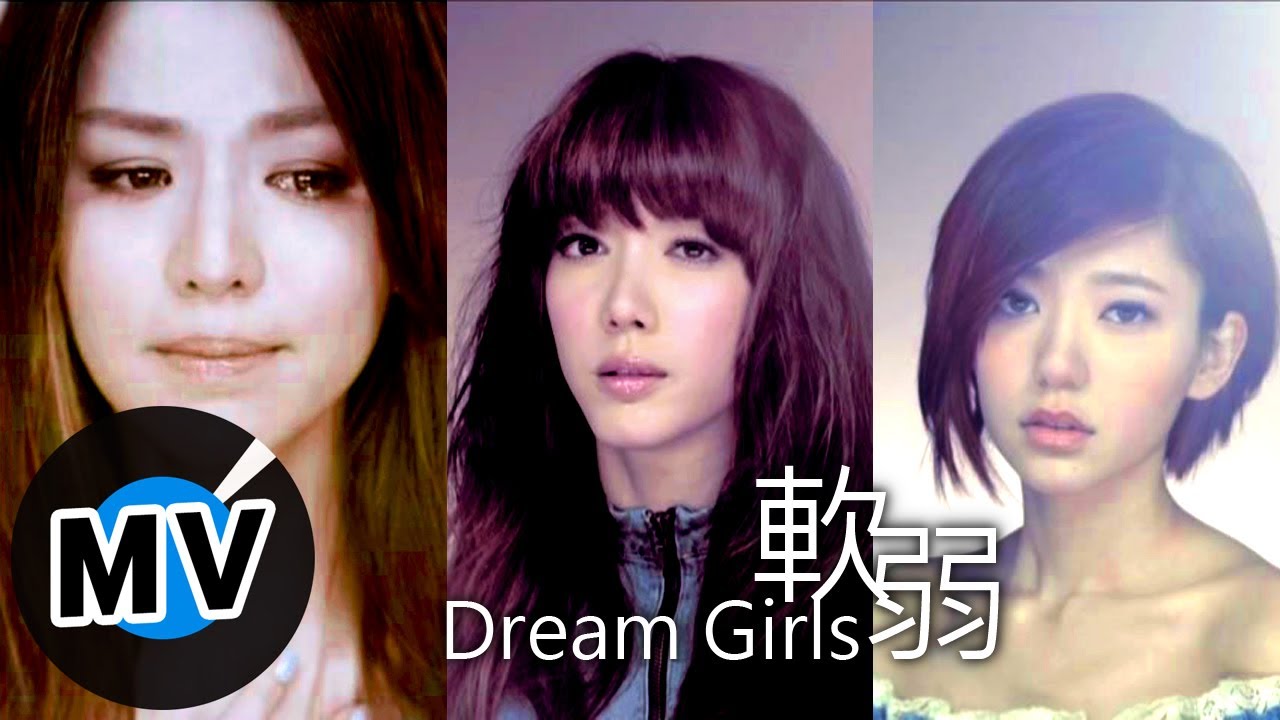 Dream Girls - 軟弱 Weak (官方版MV)
