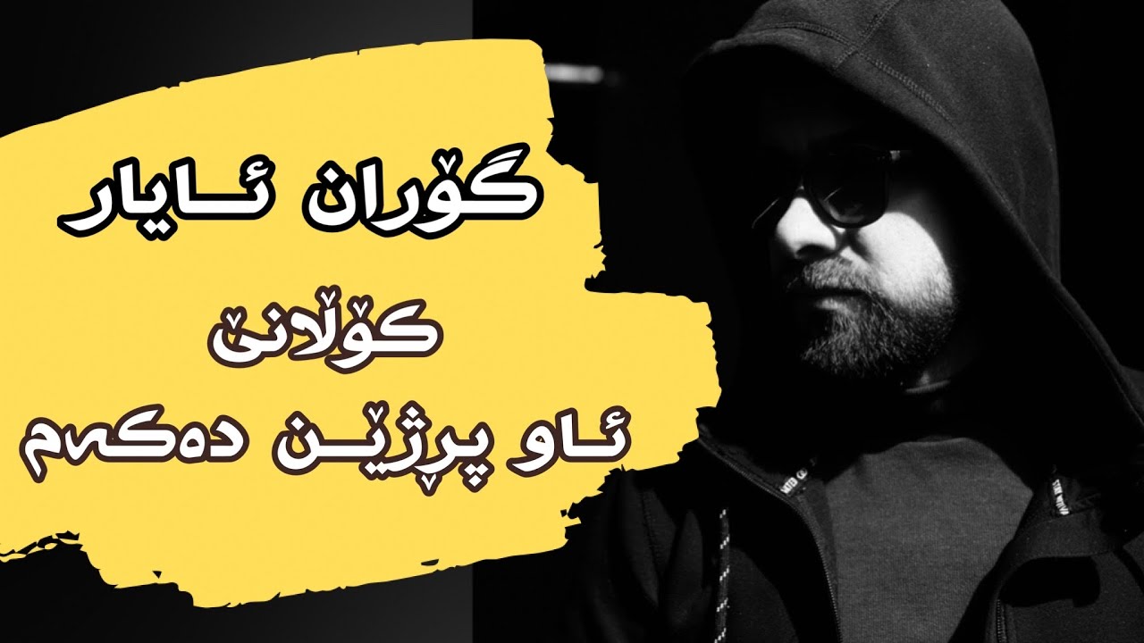 Goran Ayar  kolane awprzhen dakam - گۆران ئایار کۆڵانێ ئاوپرژێن دەکەم