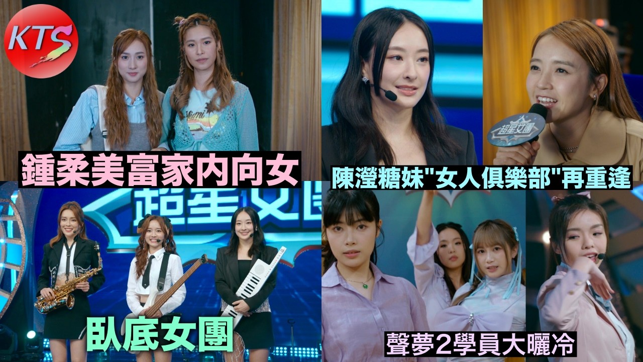 臥底嬌娃 鍾柔美飾演富家內向女 陳瀅糖妹《女人俱樂部》再度重逢