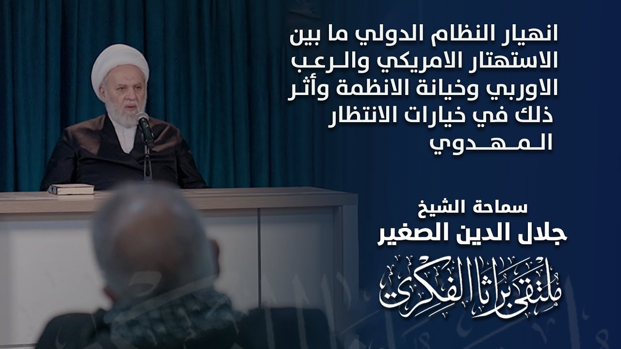 انهيار النظام الدولي ما بين الاستهتار الامريكي والرعب الاوربي وأثر ذلك في خيارات الانتظار المهدوي