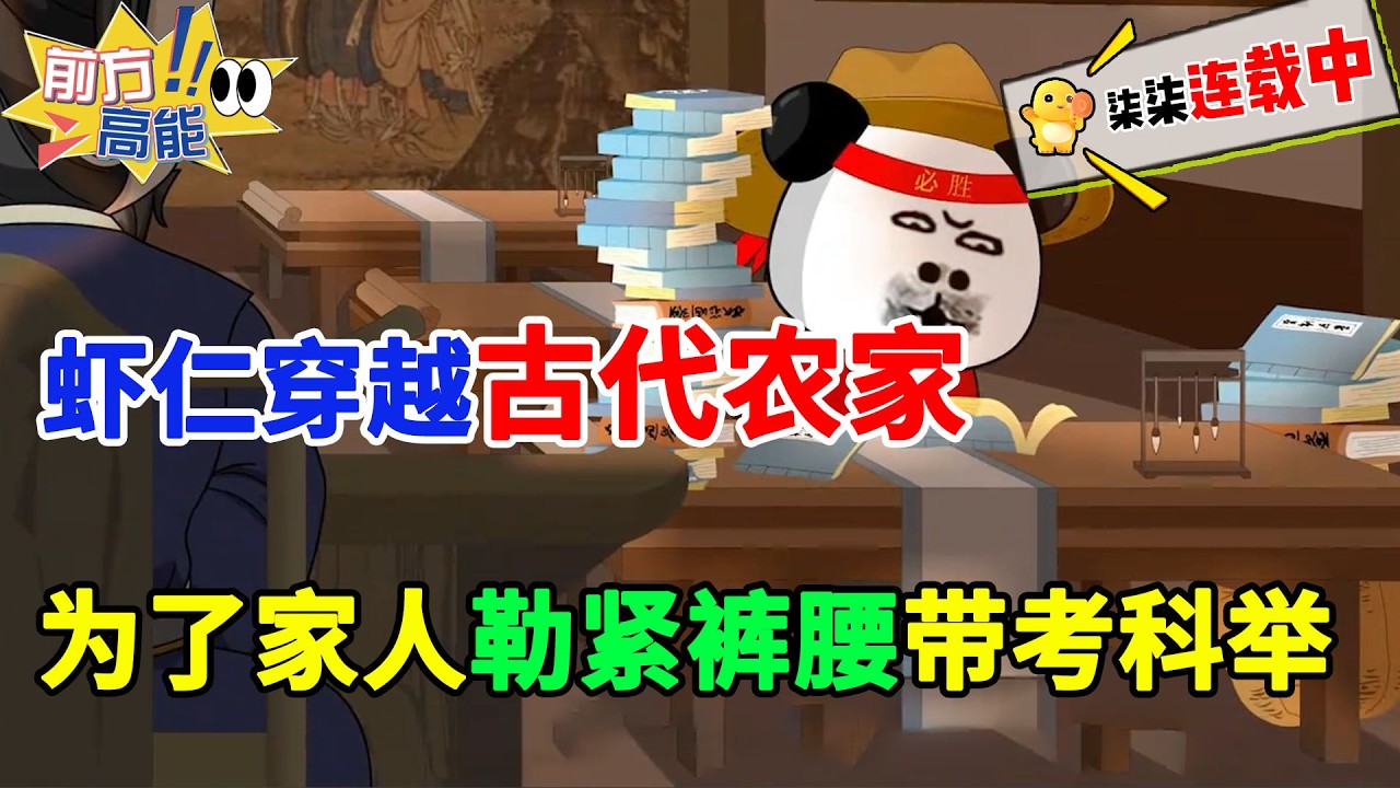 虾仁穿越古代农家，为了家人勒紧裤腰带考科举！#虾仁 #蝦仁 #蝦仁動畫 #穿越 #沙雕動畫 #柒柒漫舍 #穿越 #古代 #逆袭 #科举 #虾仁动画
