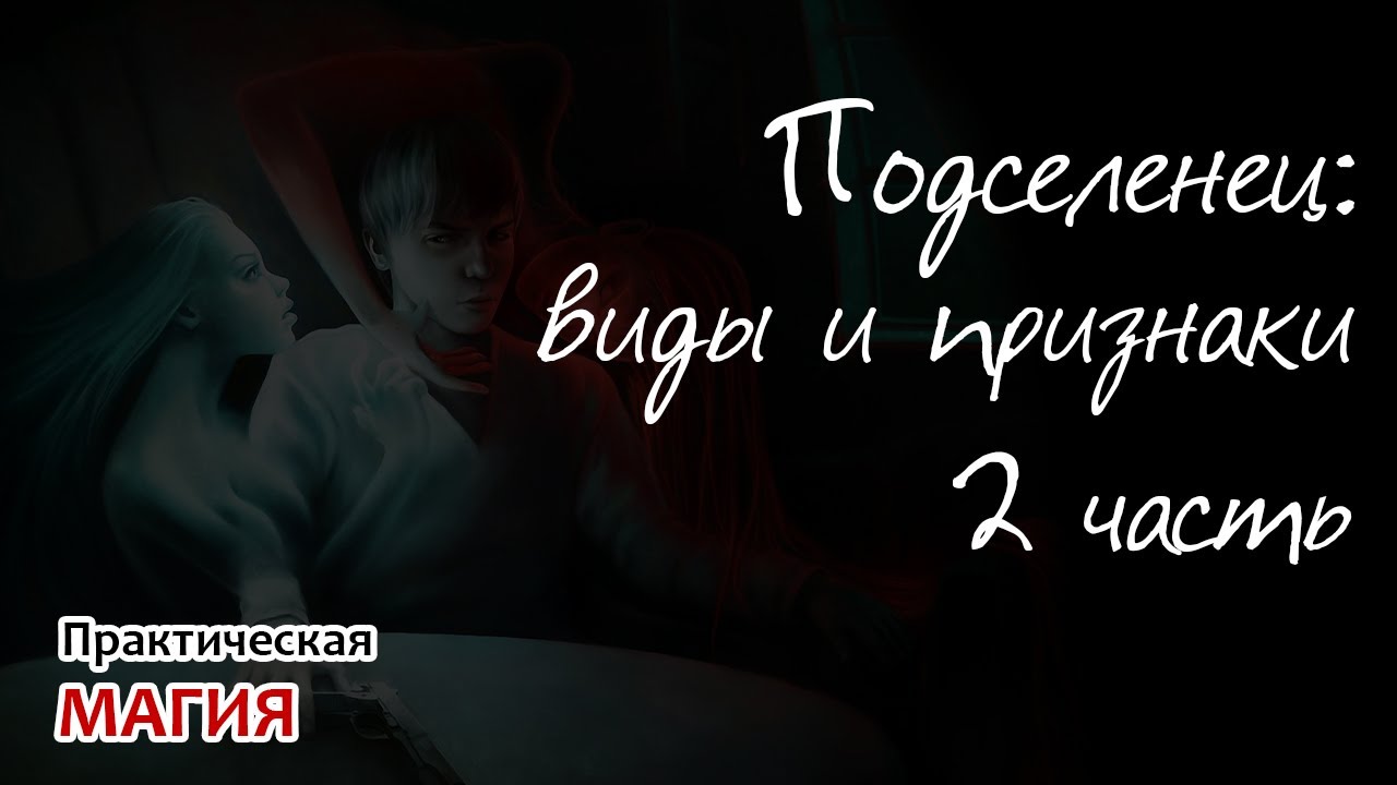 Подселенец: виды и признаки 2 часть