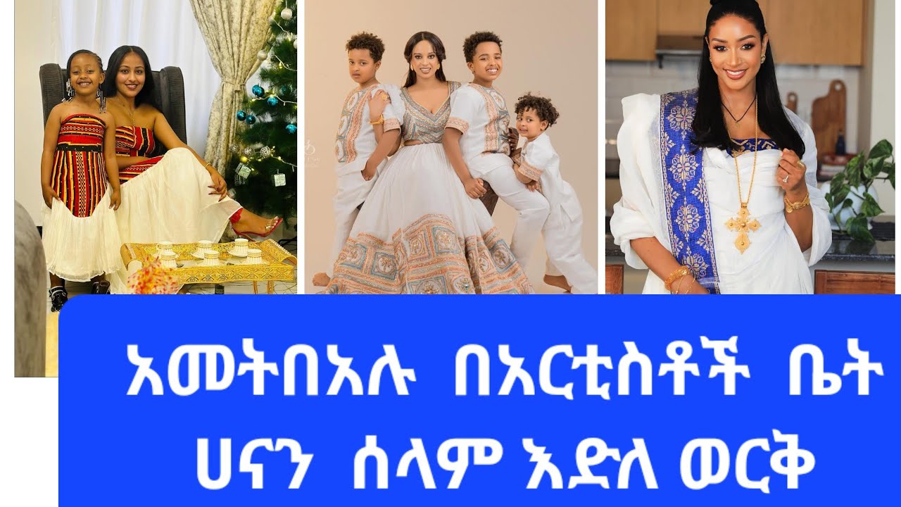 አመትባሉ   በአርቲስቶች  ቤት ሀናን ሰላም አምለሰት  ዋዉ ነዉ  ዘንድሮ#abelbirhanuየወይኗልጅ  ebs tv#ebstv