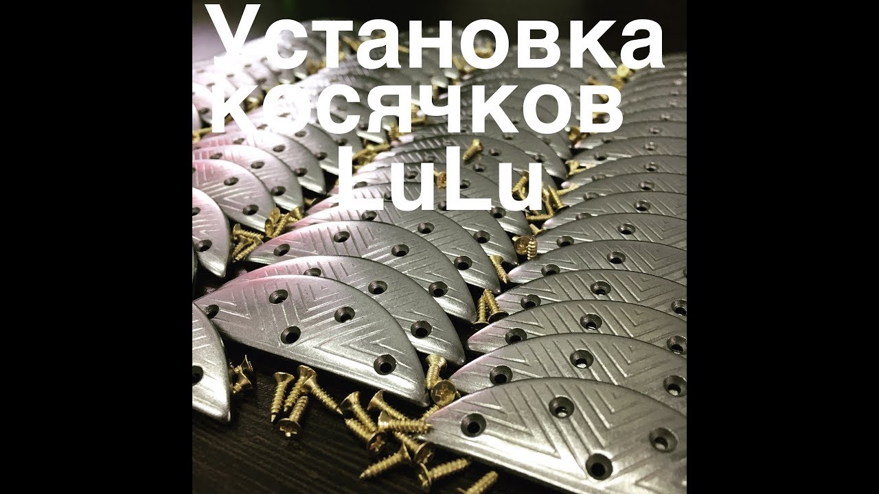 Установка металлических косяков LULU