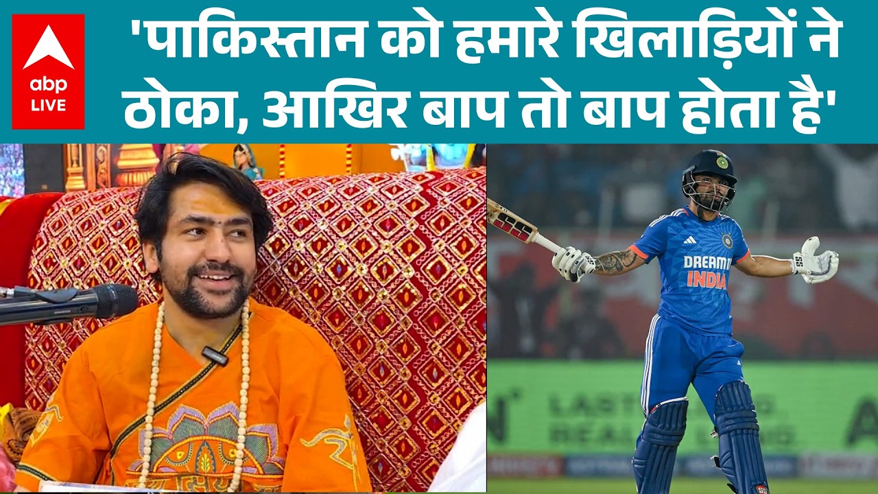 IND Vs PAK Match: पाकिस्तान को हमारे खिलाड़ियों ने ठोका, आखिर बाप तो बाप होता है-Bageshwar Maharaj