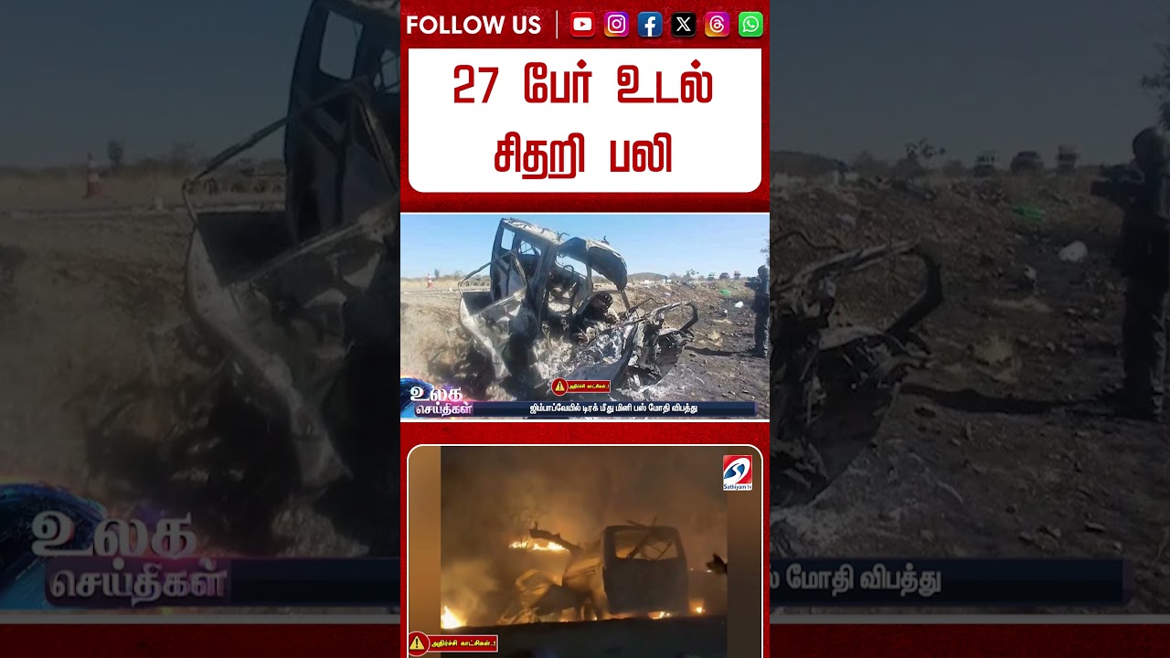 27 பேர் உடல் சிதறி பலி