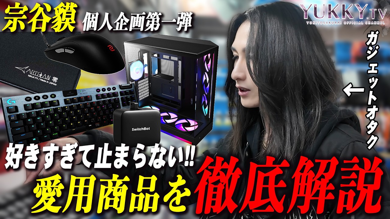 【もっと話したい】普段クールな印象の宗谷貘だが、ガジェット商品となると話は別!!普段見せないオタクトークで愛用商品を解説する!!