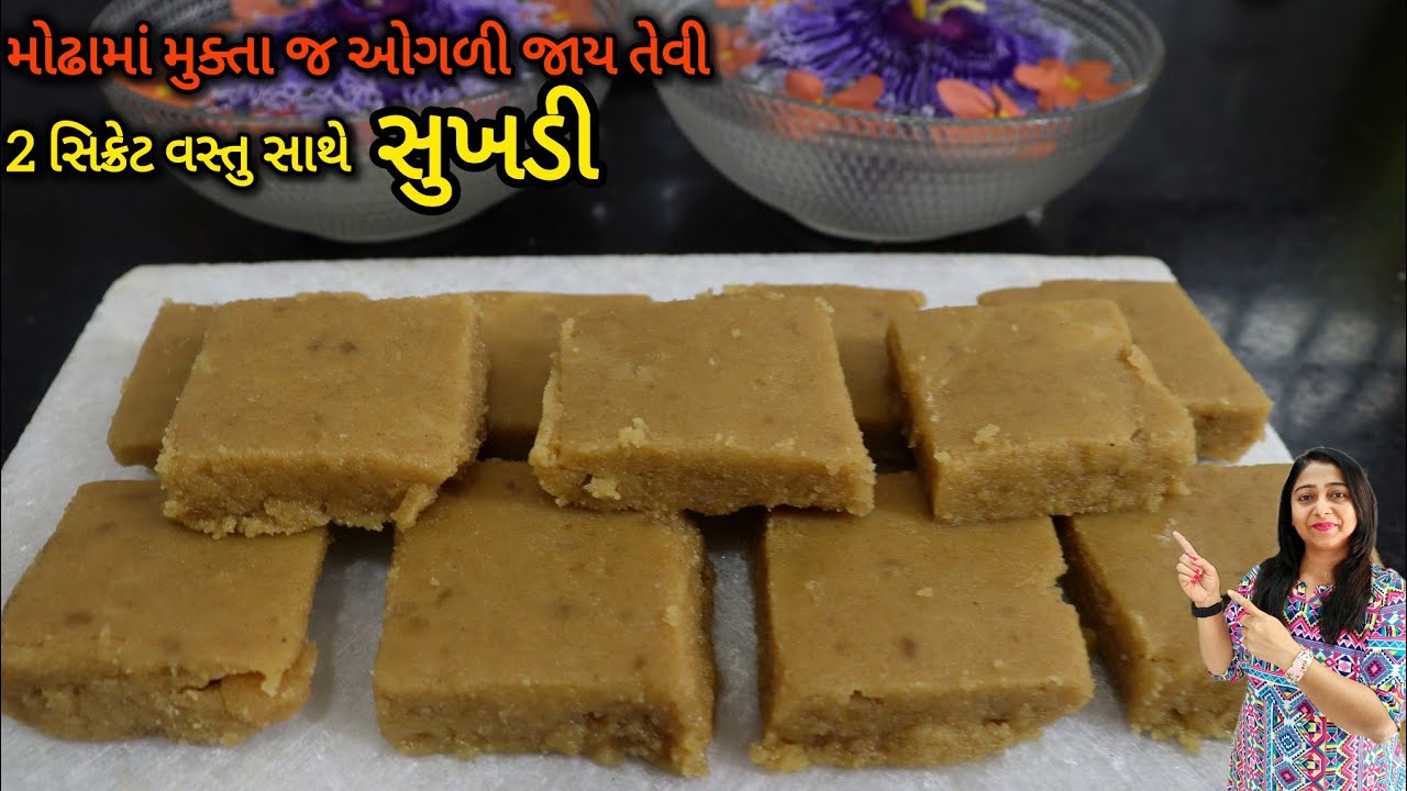 બસ 2 સિક્રેટ વસ્તુઓ , આ માપથી સુખડી હંમેશા soft જ બનશે|Dudh Ni Sukhadi |Gujarati Sukhadi |Gur Papdi