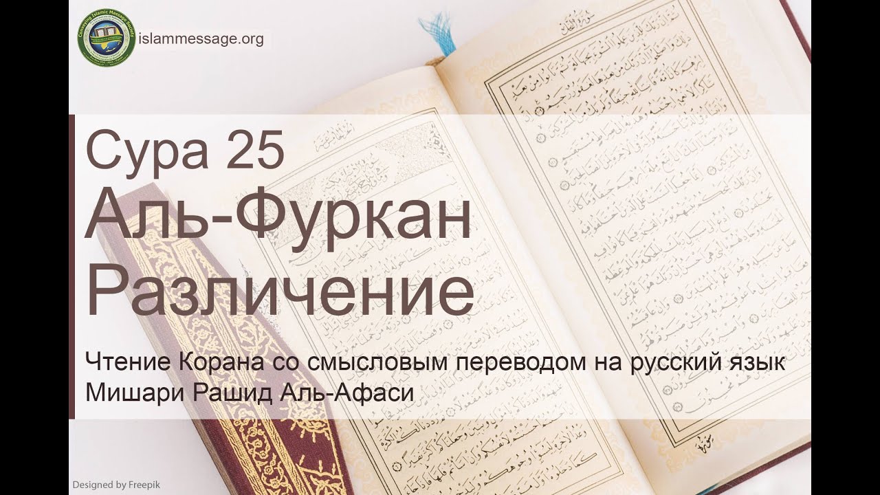 Коран Сура 25 аль-Фуркан (Различение) русский | Мишари Рашид Аль-Афаси