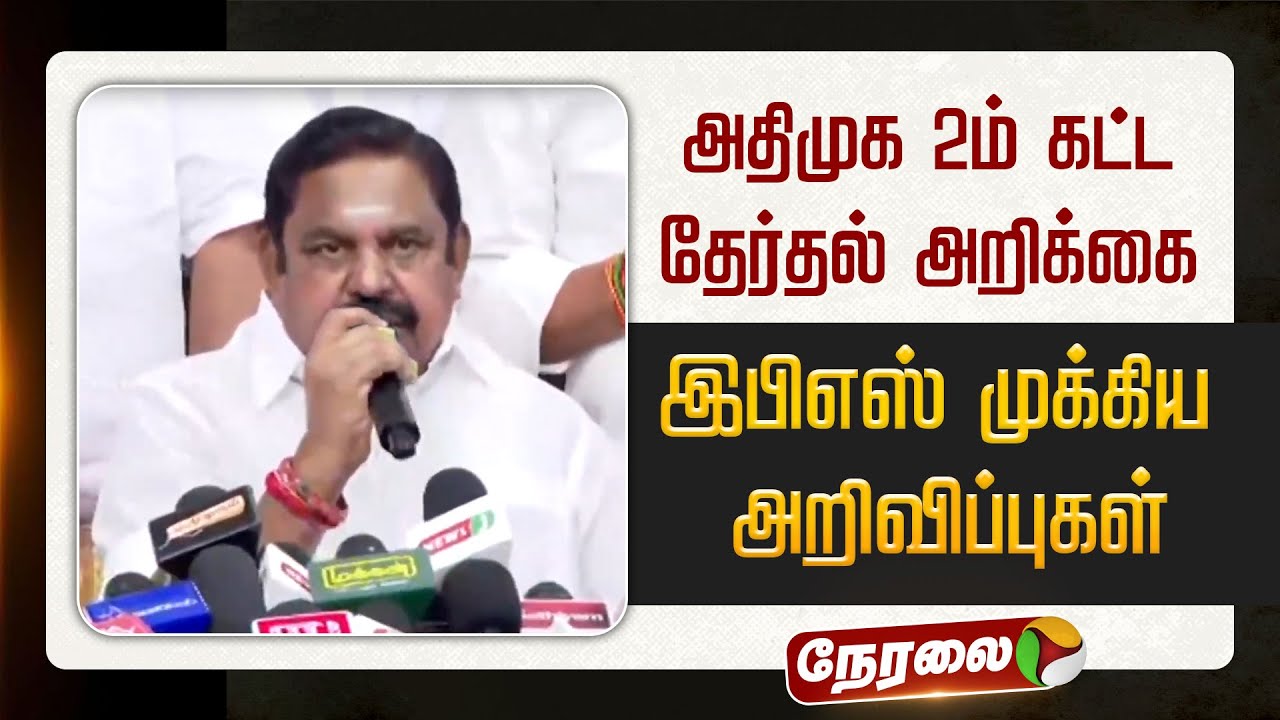 🔴LIVE: அதிமுக 2ம் கட்ட தேர்தல் அறிக்கை - இபிஎஸ் முக்கிய அறிவிப்புகள் | EPS Pressmeet | ADMK