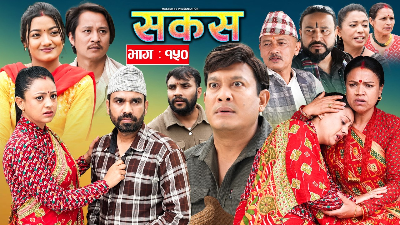 SAKAS || सकस || Episode 150 || Nepali Social Serial | Raju,Tara, Binod, Anju |  11 July 2026