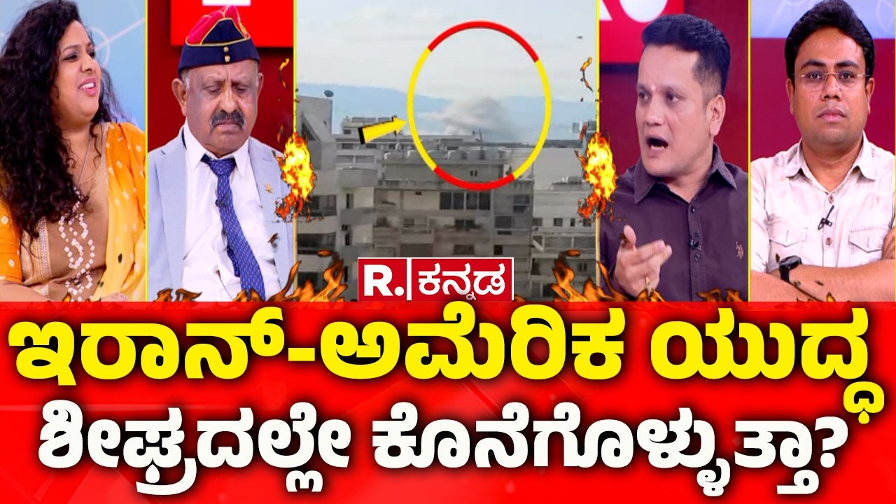 Mahabharata: ಇರಾನ್-ಅಮೆರಿಕ ಯುದ್ಧ ಶೀಘ್ರದಲ್ಲೇ ಕೊನೆಗೊಳ್ಳುತ್ತಾ? | LPG Cylinder Shortage