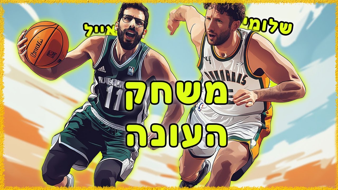 המשחק הכי צמוד שהיה! (אייל רצה סרטון)