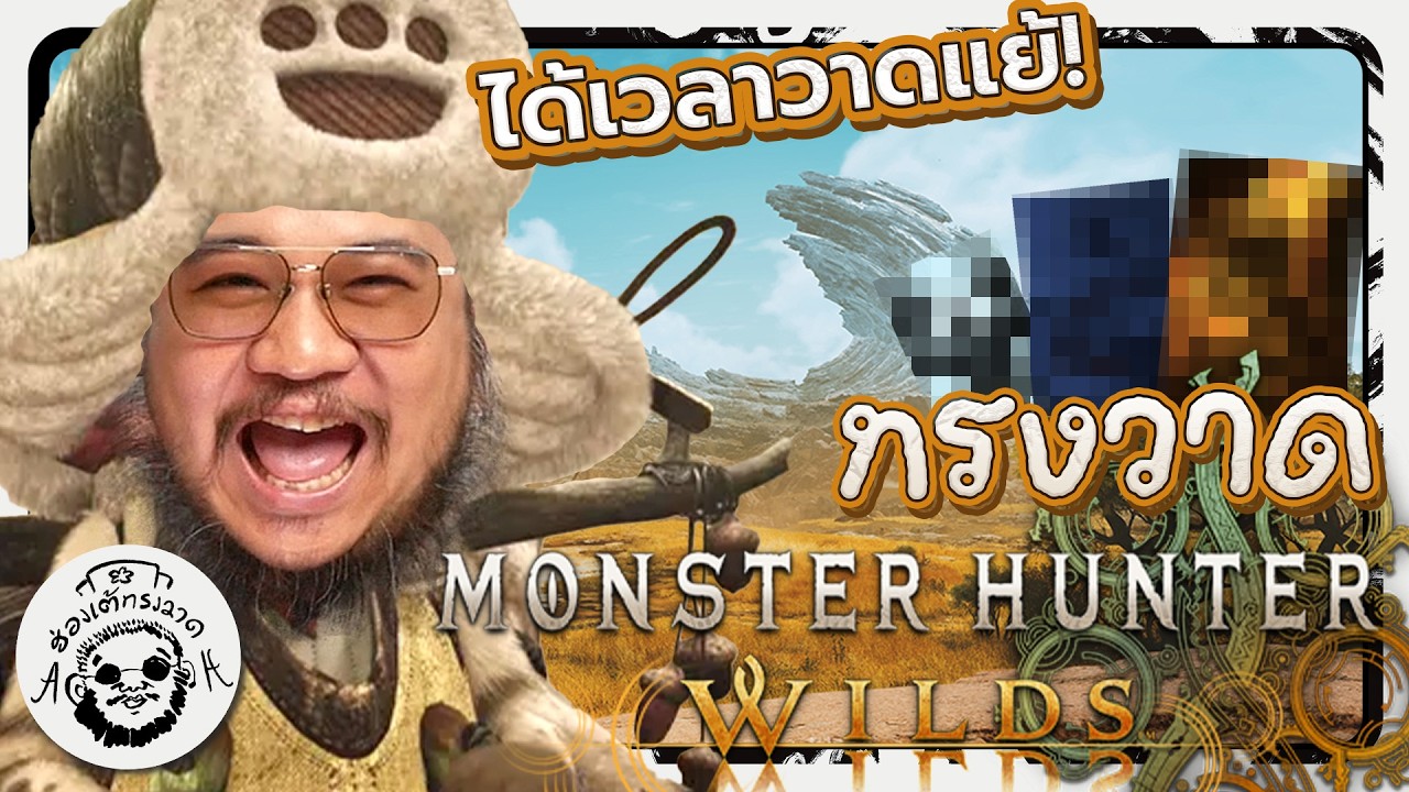 ครบรอบ 1 ปี เกมล่าแย้ แมงมุม ลิง และปลาหมึก l Monster Hunter Wilds #ฮ่องเต้ทรงวาด Ep.2
