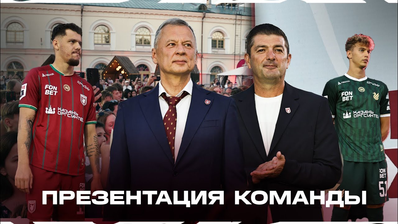 Презентация новой формы на встрече с болельщиками
