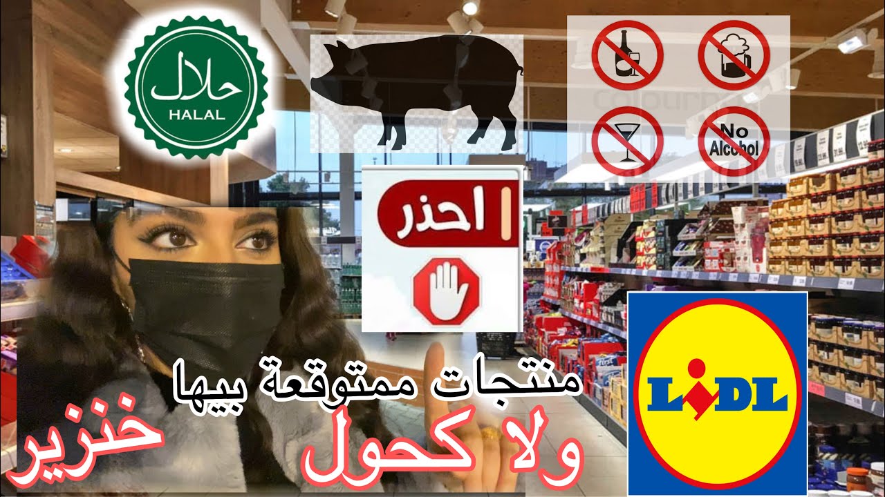 كيف اعرف انه هذه المنتجات حلال⎪اكبر صدمة 😱مجنت اعرف انه هذا النوع من الجلاتين حرام😓⎪جولة في الليدل