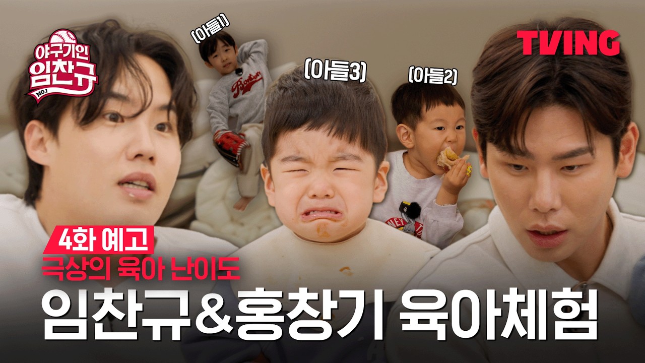 [야구기인 임찬규] 임찬규, 홍창기 
