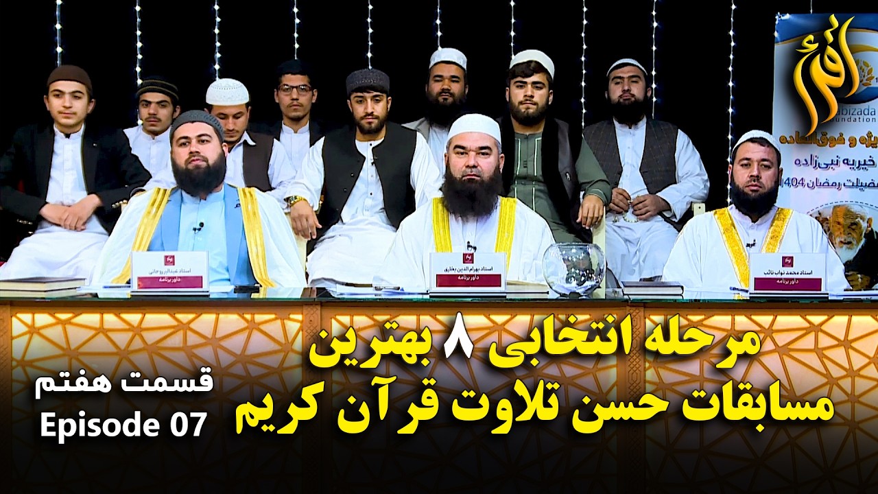 مسابقات حسن تلاوت قرآن کریم - فصل اول قسمت هفتم | Holy Quran Recitation - EP 07