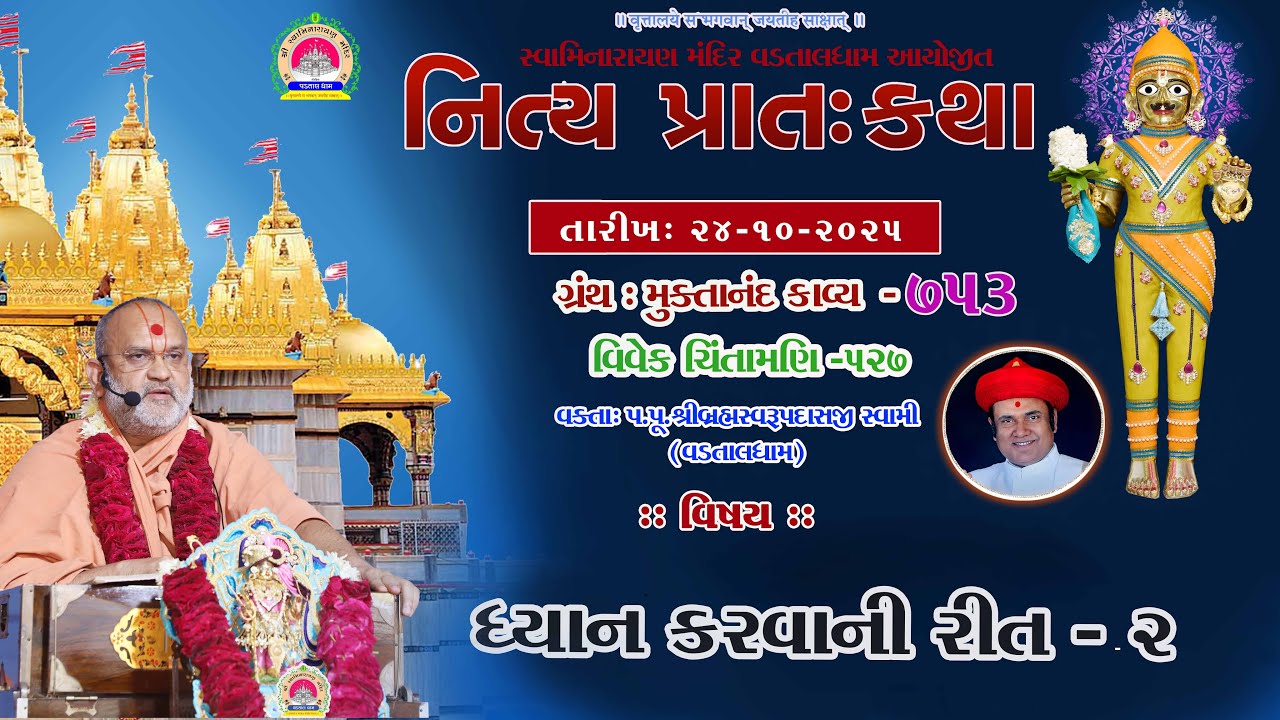 ધ્યાન કરવાની રીત - 02  ll lMuktanand Ka.753 ll VadtalDham ll 24-10-2025