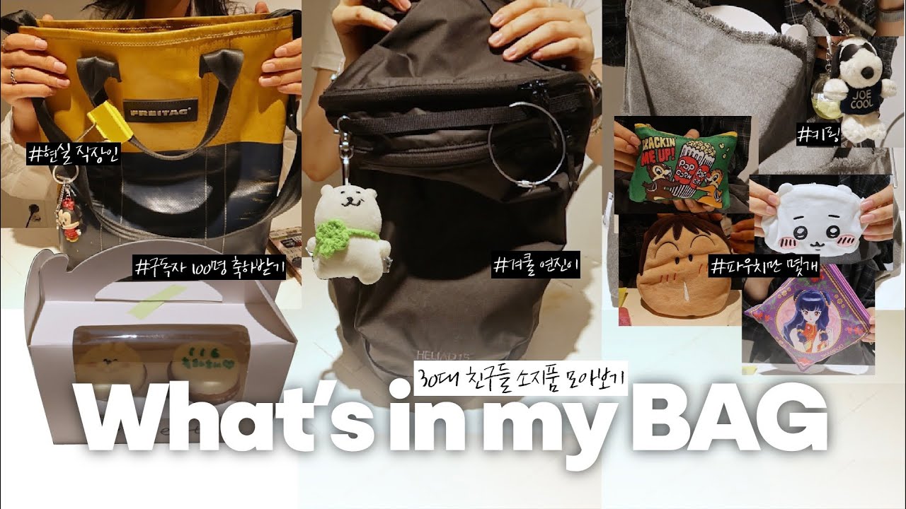 What's in my bag👛 이번엔 30대s | 귀여운 거 좋아하는 보부상 모여라 💌 그게 거기서 왜 나와..? 💭
