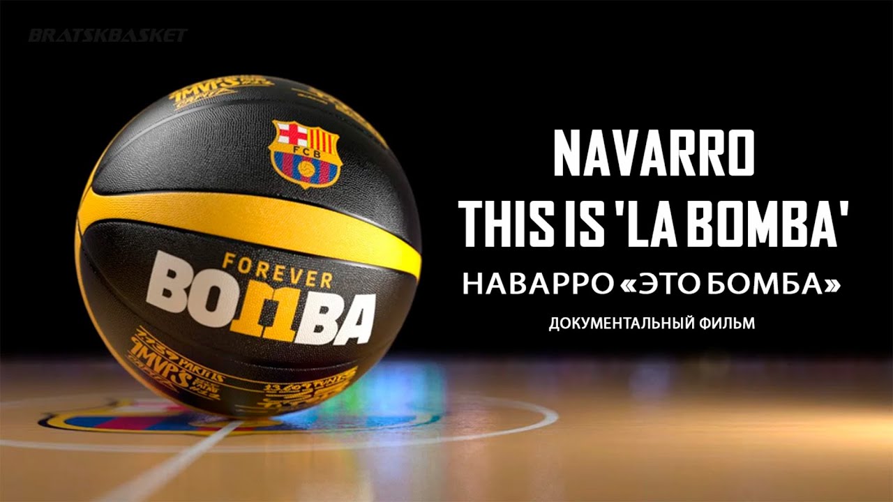 BratskBasket / Nаvаrrо: This is 'Lа Bомbа' / Нaвaрpo: Это Бoмбa / 2019 / Rus ᴴᴰ