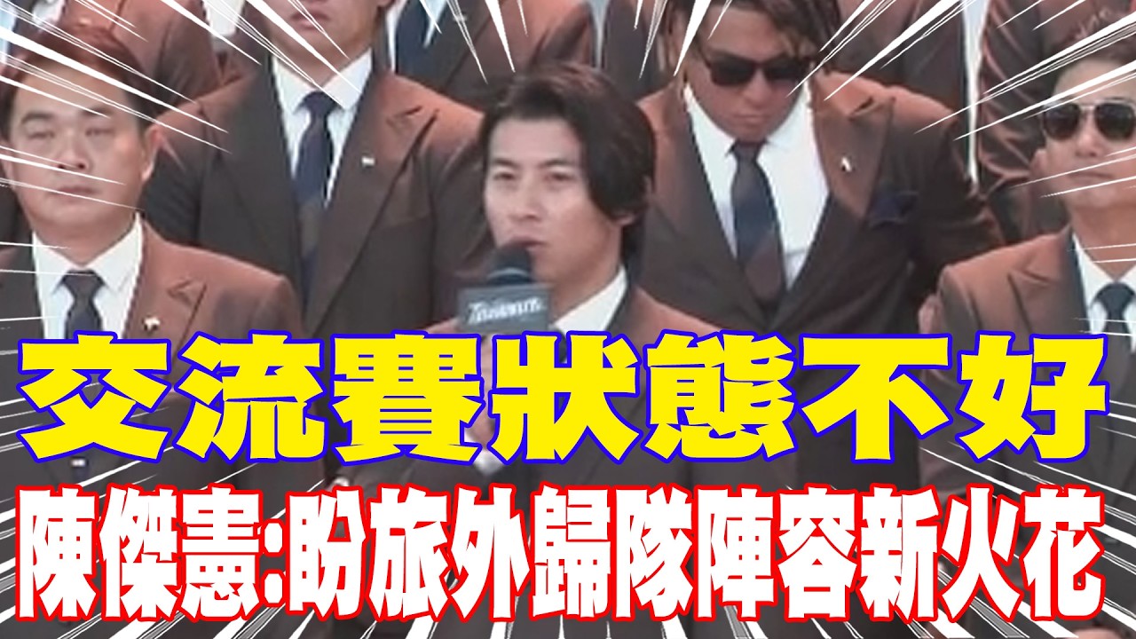 【每日必看】交流賽狀態不好 陳傑憲:盼旅外歸隊陣容新火花 20260228