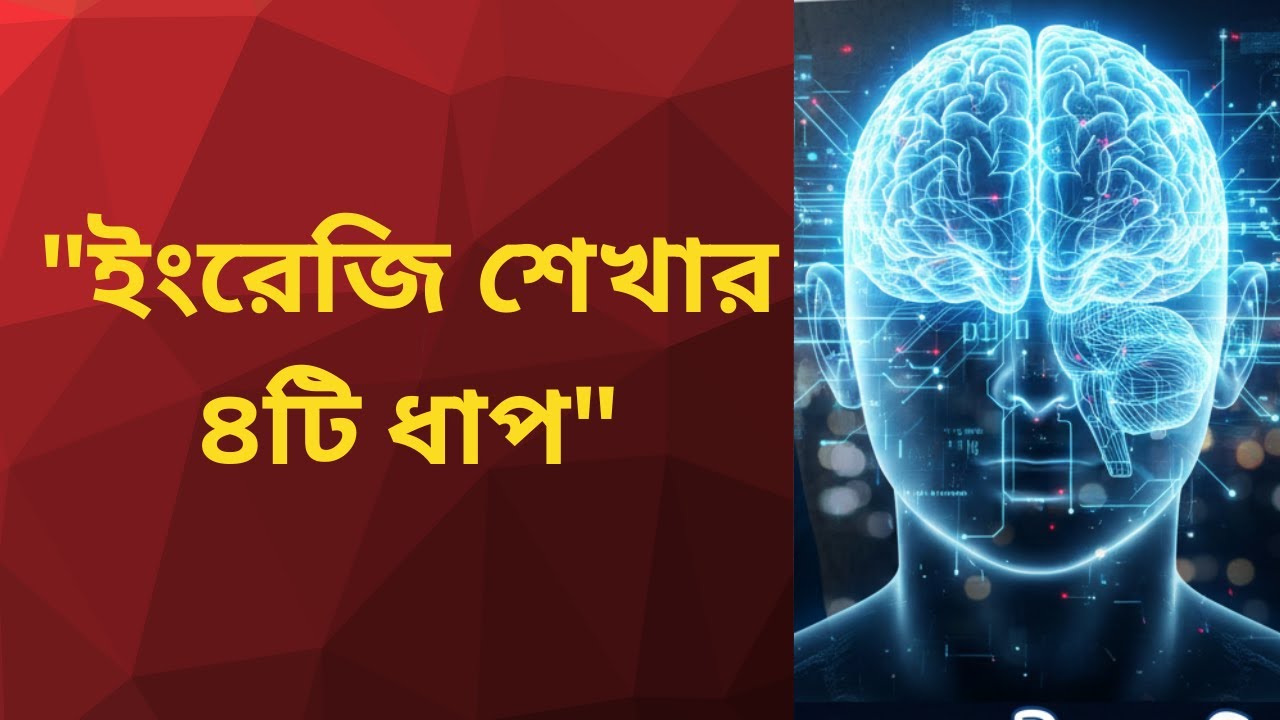 অনর্গল ইংরেজি বলতে ৪টি জাদুকরী টিপস | LSRW Method for English Fluency | Asim Chandra