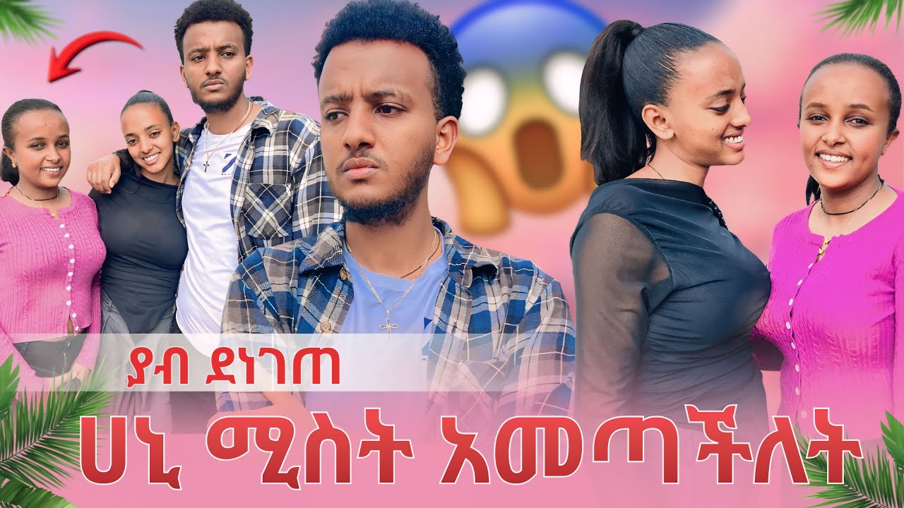 ያብ ሚስት መጣለት😳//ሀኒ ግዴታ ማግባት አለብህ አለችው😱