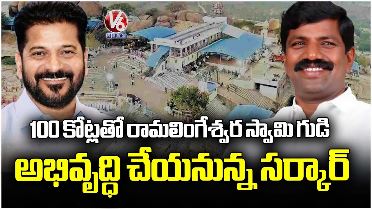 Government to Develop Cheruvugattu Ramalingeswara Swamy Temple with ₹100 Crore | V6 News