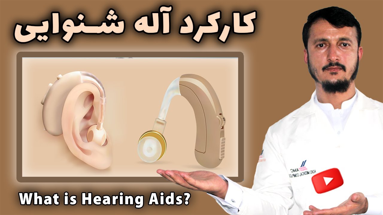 آله شنوایی چیست | کارکرد آله شنوایی برای گوش | انواع آله شنوایی گوش | داکتر عبدالواسع ستانکزی