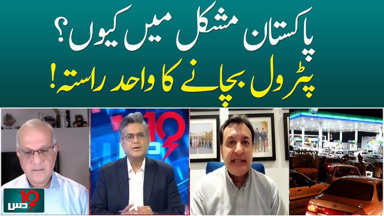 Why Pakistan is facing challenges and the only way to save petrol - DUS