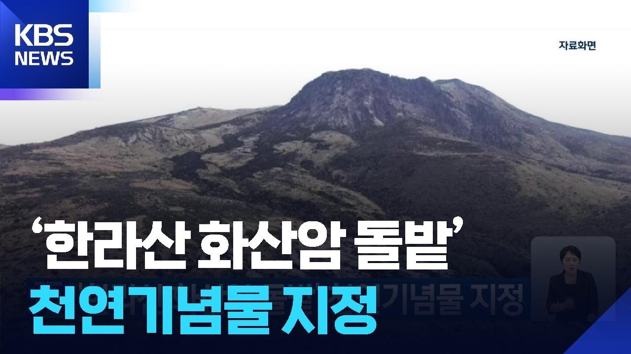 &lsquo;한라산 화산암 돌밭&rsquo; 천연기념물 지정 [기후는 말한다] / KBS  2025.07.15.